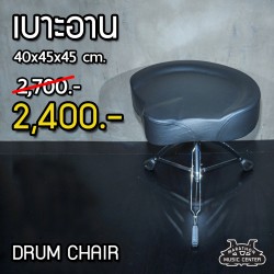 เก้าอี้กลอง เบาะอาน - หนังสีดำ