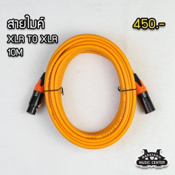 สายไมค์ 10 เมตร XLR