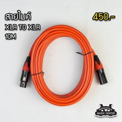 สายไมค์ 10 เมตร XLR