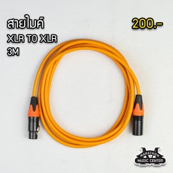 สายไมค์ 3 เมตร XLR