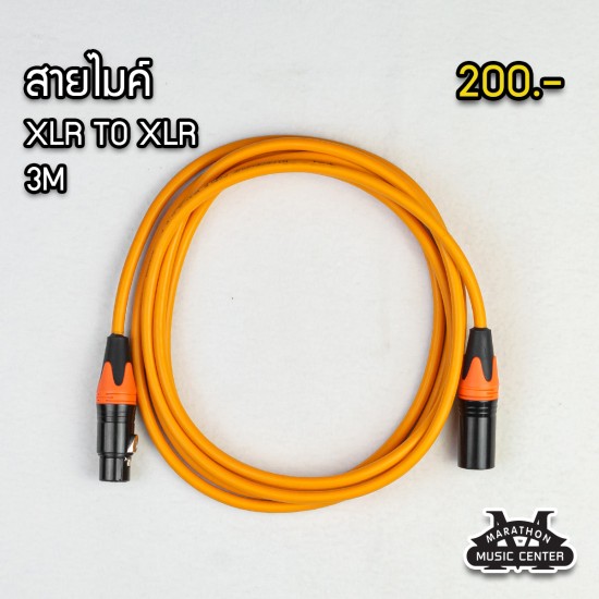 สายไมค์ 3 เมตร XLR สายไมค์ 3 เมตร XLR