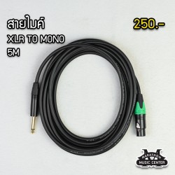 สายไมค์ 5 เมตร mono