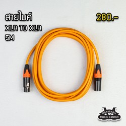 สายไมค์ 5 เมตร XLR