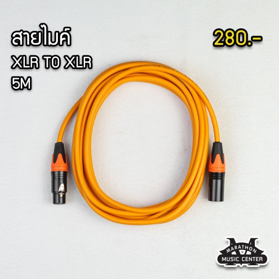 สายไมค์ 5 เมตร XLR สายไมค์ 5 เมตร XLR