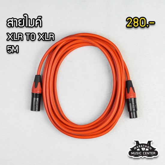 สายไมค์ 5 เมตร XLR สายไมค์ 5 เมตร XLR