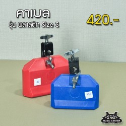 คาวเบล รุ่น พลาสติก เล็ก