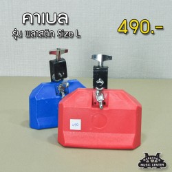 คาวเบล รุ่น พลาสติก ใหญ่